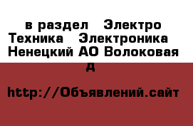  в раздел : Электро-Техника » Электроника . Ненецкий АО,Волоковая д.
